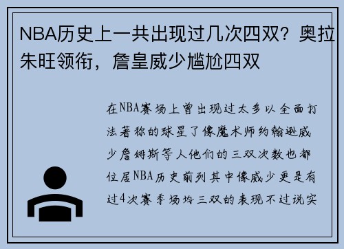NBA历史上一共出现过几次四双？奥拉朱旺领衔，詹皇威少尴尬四双