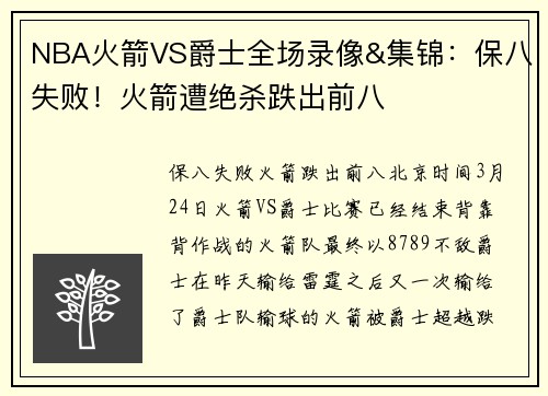 NBA火箭VS爵士全场录像&集锦：保八失败！火箭遭绝杀跌出前八