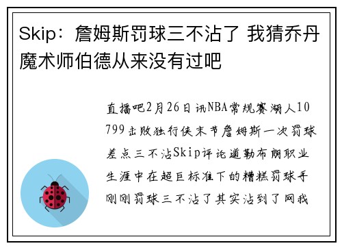 Skip：詹姆斯罚球三不沾了 我猜乔丹魔术师伯德从来没有过吧