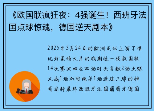 《欧国联疯狂夜：4强诞生！西班牙法国点球惊魂，德国逆天剧本》