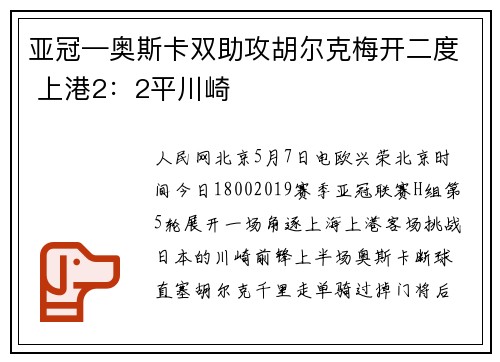 亚冠—奥斯卡双助攻胡尔克梅开二度 上港2：2平川崎