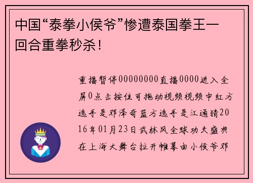 中国“泰拳小侯爷”惨遭泰国拳王一回合重拳秒杀！