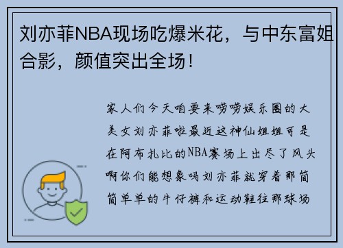 刘亦菲NBA现场吃爆米花，与中东富姐合影，颜值突出全场！
