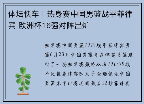 体坛快车丨热身赛中国男篮战平菲律宾 欧洲杯16强对阵出炉