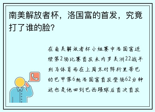 南美解放者杯，洛国富的首发，究竟打了谁的脸？