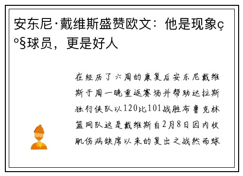 安东尼·戴维斯盛赞欧文：他是现象级球员，更是好人