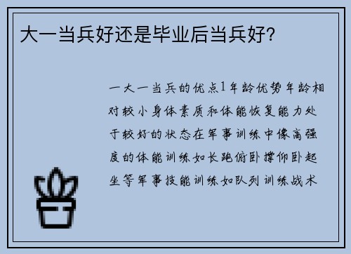 大一当兵好还是毕业后当兵好？