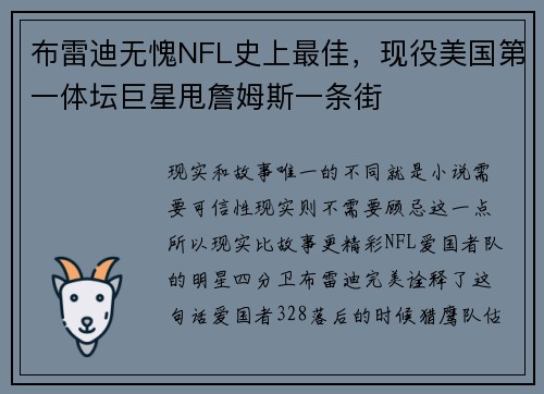 布雷迪无愧NFL史上最佳，现役美国第一体坛巨星甩詹姆斯一条街