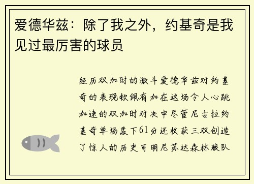 爱德华兹：除了我之外，约基奇是我见过最厉害的球员
