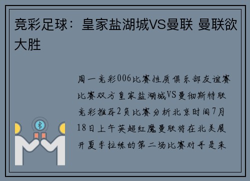 竞彩足球：皇家盐湖城VS曼联 曼联欲大胜