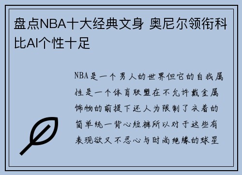 盘点NBA十大经典文身 奥尼尔领衔科比AI个性十足