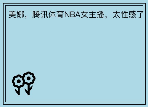 美娜，腾讯体育NBA女主播，太性感了