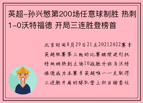 英超-孙兴慜第200场任意球制胜 热刺1-0沃特福德 开局三连胜登榜首