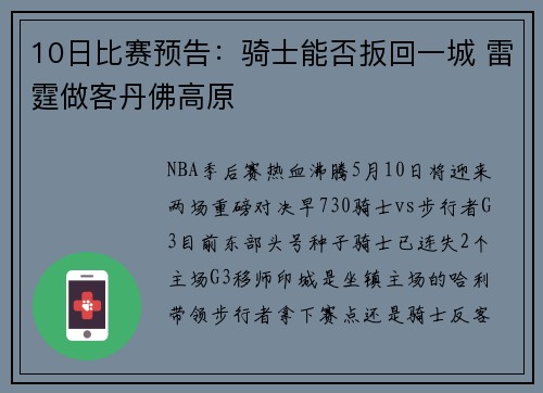 10日比赛预告：骑士能否扳回一城 雷霆做客丹佛高原