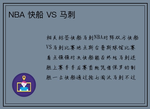 NBA 快船 VS 马刺