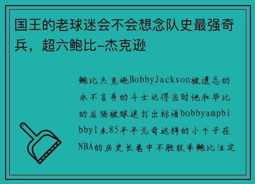 国王的老球迷会不会想念队史最强奇兵，超六鲍比-杰克逊