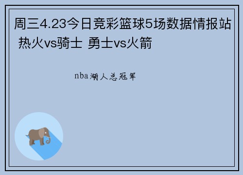 周三4.23今日竞彩篮球5场数据情报站 热火vs骑士 勇士vs火箭