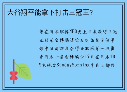 大谷翔平能拿下打击三冠王？