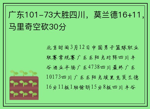 广东101-73大胜四川，莫兰德16+11，马里奇空砍30分