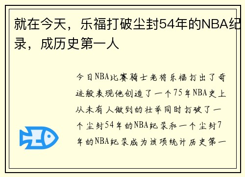 就在今天，乐福打破尘封54年的NBA纪录，成历史第一人
