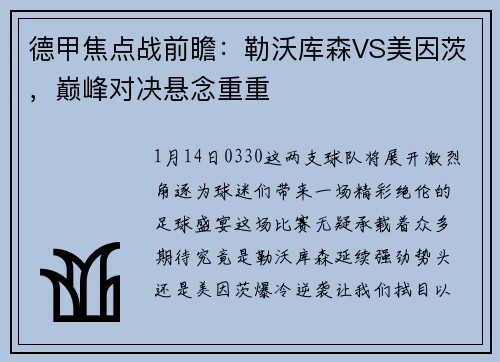 德甲焦点战前瞻：勒沃库森VS美因茨，巅峰对决悬念重重