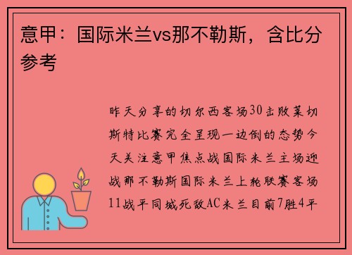 意甲：国际米兰vs那不勒斯，含比分参考