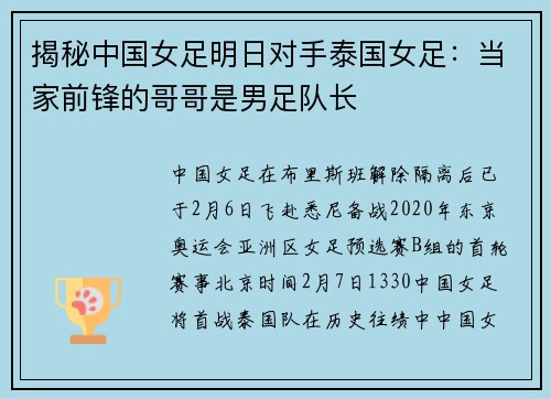 揭秘中国女足明日对手泰国女足：当家前锋的哥哥是男足队长
