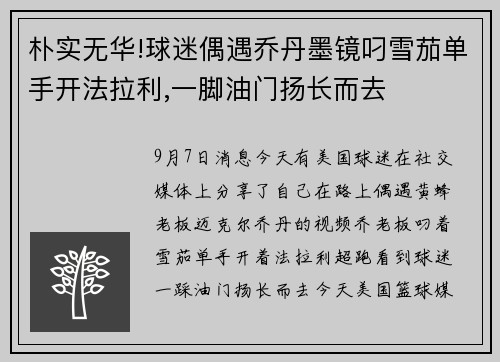 朴实无华!球迷偶遇乔丹墨镜叼雪茄单手开法拉利,一脚油门扬长而去