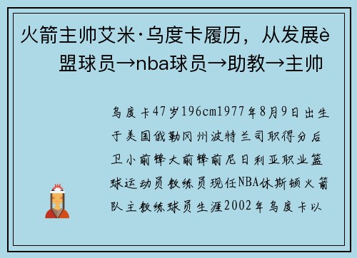 火箭主帅艾米·乌度卡履历，从发展联盟球员→nba球员→助教→主帅
