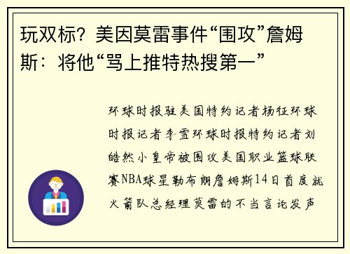 玩双标？美因莫雷事件“围攻”詹姆斯：将他“骂上推特热搜第一”