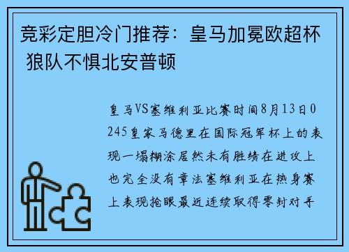 竞彩定胆冷门推荐：皇马加冕欧超杯 狼队不惧北安普顿