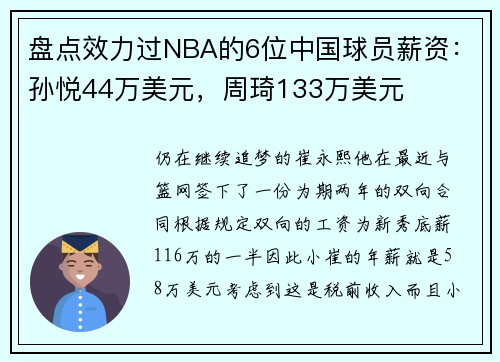 盘点效力过NBA的6位中国球员薪资：孙悦44万美元，周琦133万美元