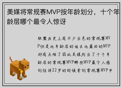 美媒将常规赛MVP按年龄划分，十个年龄层哪个最令人惊讶