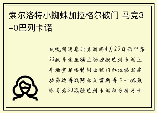 索尔洛特小蜘蛛加拉格尔破门 马竞3-0巴列卡诺