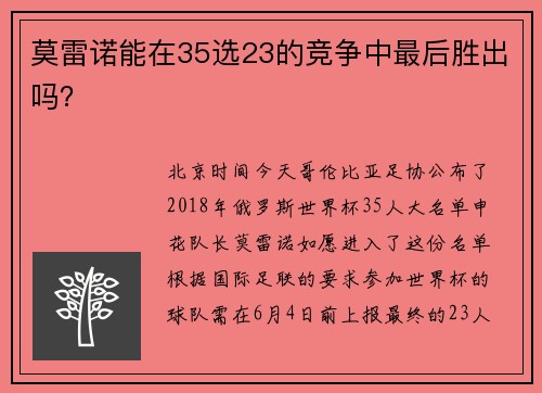 莫雷诺能在35选23的竞争中最后胜出吗？