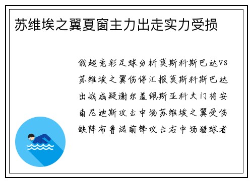 苏维埃之翼夏窗主力出走实力受损