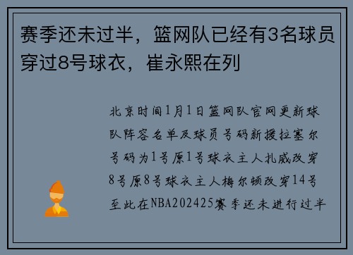 赛季还未过半，篮网队已经有3名球员穿过8号球衣，崔永熙在列