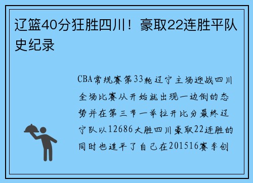 辽篮40分狂胜四川！豪取22连胜平队史纪录