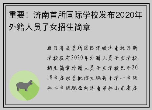 重要！济南首所国际学校发布2020年外籍人员子女招生简章