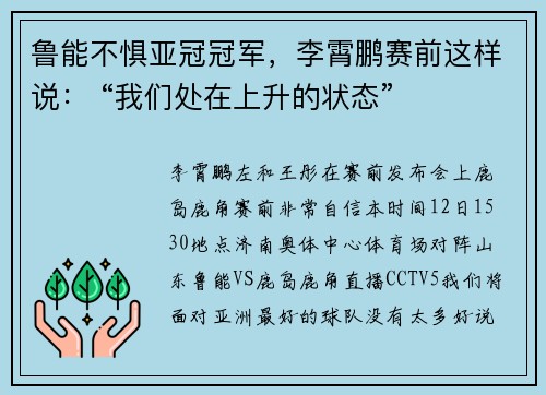 鲁能不惧亚冠冠军，李霄鹏赛前这样说： “我们处在上升的状态”