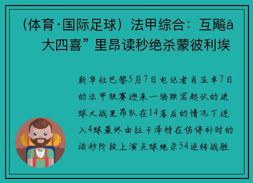 （体育·国际足球）法甲综合：互飚“大四喜” 里昂读秒绝杀蒙彼利埃
