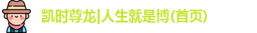 尊龙凯时